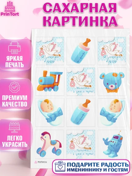 Сахарная картинка, Я скоро буду, Новорожденный, Мальчик, Рождение ребёнка, арт. PT110437