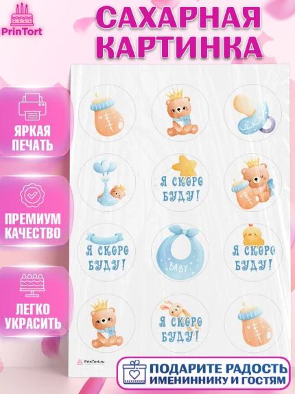 Сахарная картинка, Я скоро буду, Новорожденный, Мальчик, Рождение ребёнка, арт. PT110438