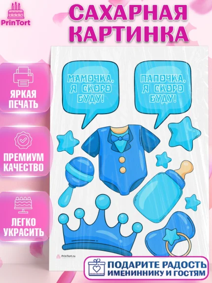 Сахарная картинка, Я скоро буду, Новорожденный, Мальчик, Рождение ребёнка, арт. PT110439