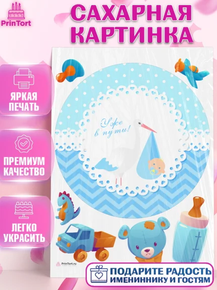 Сахарная картинка, Я скоро буду, Новорожденный, Мальчик, Рождение ребёнка, арт. PT110440