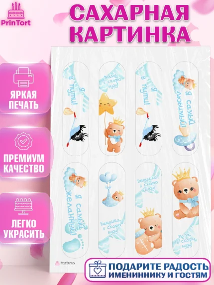 Сахарная картинка, Я скоро буду, Новорожденный, Мальчик, Рождение ребёнка, арт. PT110441