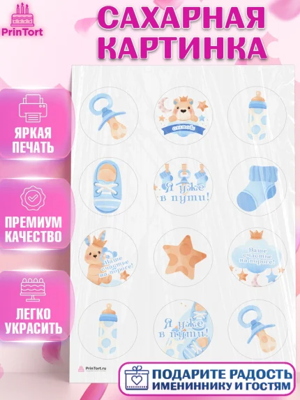 Сахарная картинка, Я скоро буду, Новорожденный, Мальчик, Рождение ребёнка, арт. PT110442