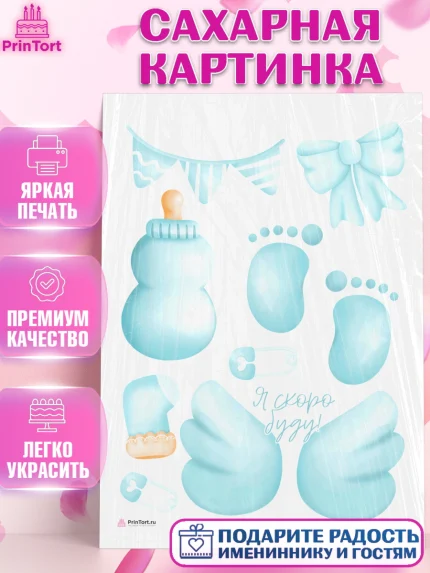 Сахарная картинка, Я скоро буду, Новорожденный, Мальчик, Рождение ребёнка, арт. PT110443