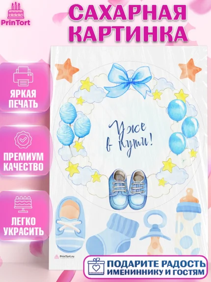 Сахарная картинка, Я скоро буду, Новорожденный, Мальчик, Рождение ребёнка, арт. PT110444