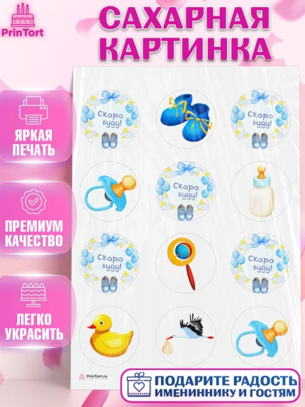 Сахарная картинка, Я скоро буду, Новорожденный, Мальчик, Рождение ребёнка, арт. PT110445