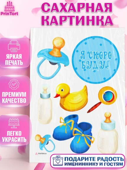 Сахарная картинка, Я скоро буду, Новорожденный, Мальчик, Рождение ребёнка, арт. PT110446