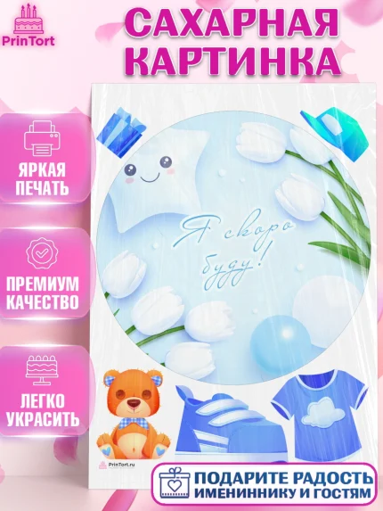 Сахарная картинка, Я скоро буду, Новорожденный, Мальчик, Рождение ребёнка, арт. PT110447