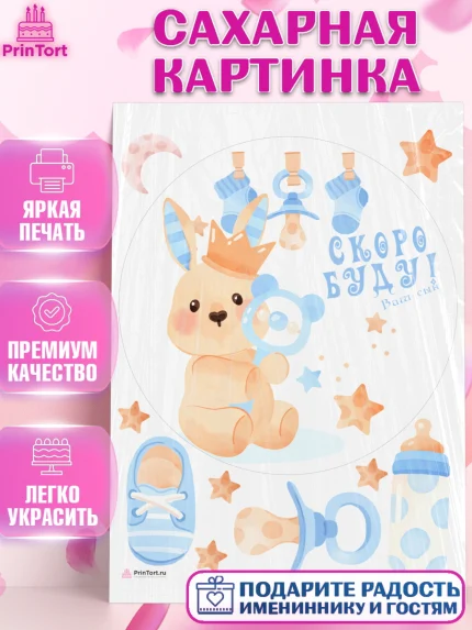 Сахарная картинка, Я скоро буду, Новорожденный, Мальчик, Рождение ребёнка, арт. PT110448