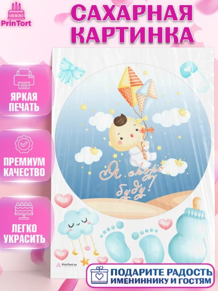 Сахарная картинка, Я скоро буду, Новорожденный, Мальчик, Рождение ребёнка, арт. PT110449