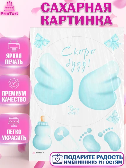 Сахарная картинка, Я скоро буду, Новорожденный, Мальчик, Рождение ребёнка, арт. PT110450