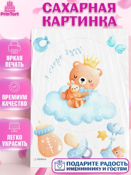 Сахарная картинка, Я скоро буду, Новорожденный, Мальчик, Рождение ребёнка, арт. PT110451