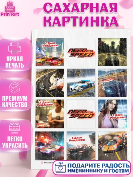 Сахарная картинка, Нид фор Спид, Гонки, Мальчик, День рождения, арт. PT110452