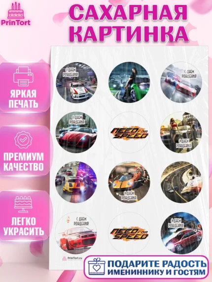 Сахарная картинка, Нид фор Спид, Гонки, Мальчик, День рождения, арт. PT110453