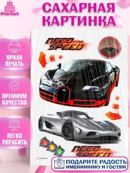 Сахарная картинка, Нид фор Спид, Гонки, Мальчик, День рождения, арт. PT110454