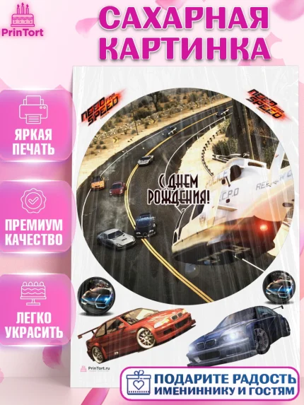 Сахарная картинка, Нид фор Спид, Гонки, Мальчик, День рождения, арт. PT110455