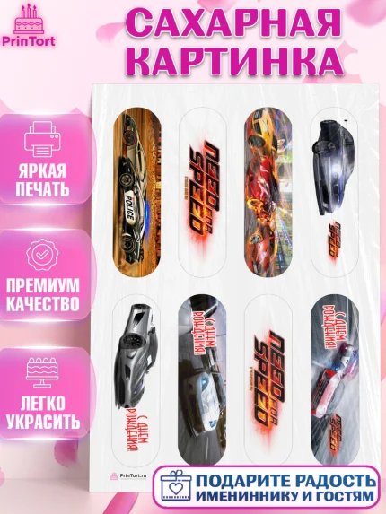 Сахарная картинка, Нид фор Спид, Гонки, Мальчик, День рождения, арт. PT110456
