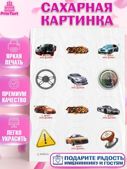 Сахарная картинка, Нид фор Спид, Гонки, Мальчик, День рождения, арт. PT110458