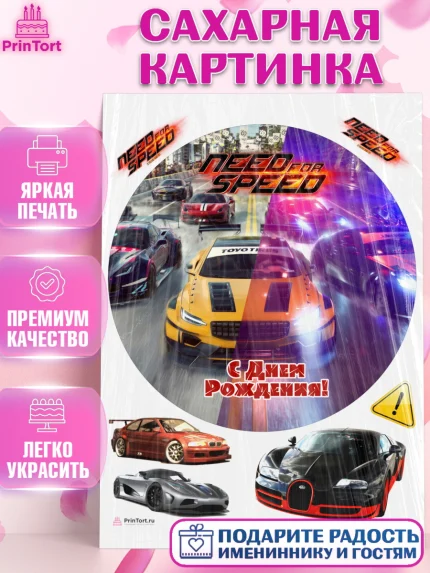 Сахарная картинка, Нид фор Спид, Гонки, Мальчик, День рождения, арт. PT110460