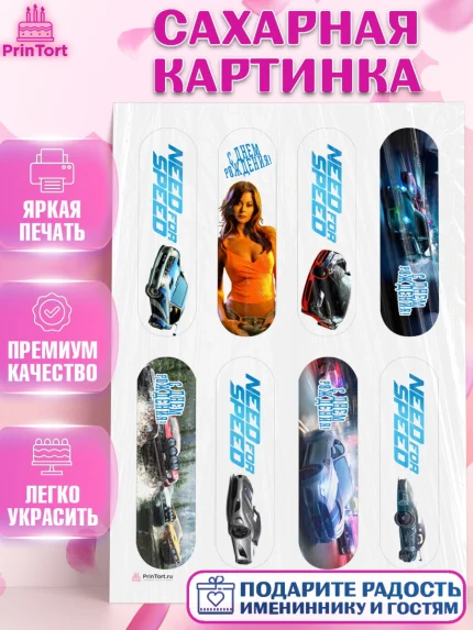 Сахарная картинка, Нид фор Спид, Гонки, Мальчик, День рождения, арт. PT110461