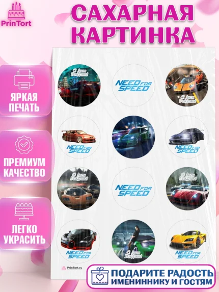 Сахарная картинка, Нид фор Спид, Гонки, Мальчик, День рождения, арт. PT110462