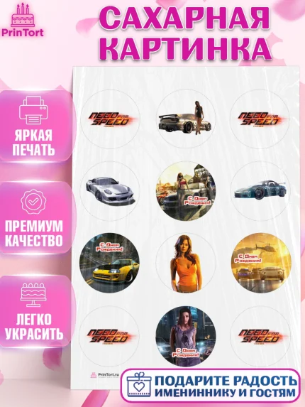 Сахарная картинка, Нид фор Спид, Гонки, Мальчик, День рождения, арт. PT110465
