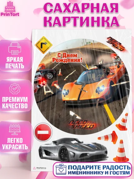 Сахарная картинка, Нид фор Спид, Гонки, Мальчик, День рождения, арт. PT110468