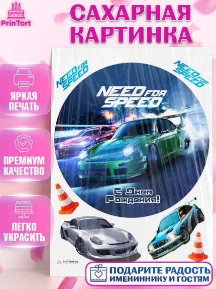 Сахарная картинка, Нид фор Спид, Гонки, Мальчик, День рождения, арт. PT110469