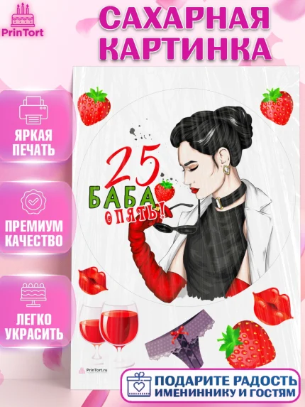 Сахарная картинка, Баба ягодка опять, Девушка, 25 лет, День рождения, арт. PT110479