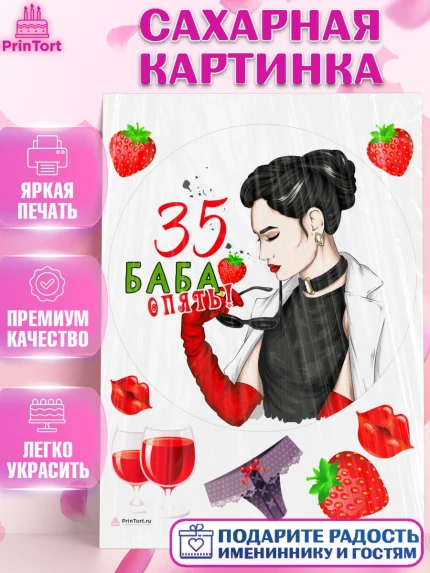 Сахарная картинка, Баба ягодка опять, Девушка, 35 лет, День рождения, арт. PT110480