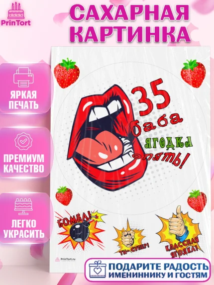 Сахарная картинка, Баба ягодка опять, Девушка, 35 лет, День рождения, арт. PT110485
