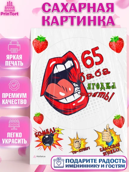 Сахарная картинка, Баба ягодка опять, Девушка, 65 лет, День рождения, арт. PT110488