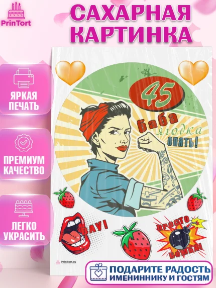Сахарная картинка, Баба ягодка опять, Девушка, 45 лет, День рождения, арт. PT110491