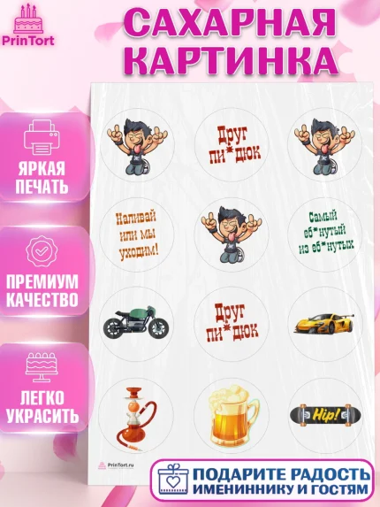 Сахарная картинка, Мужчине, Мальчик, День рождения, арт. PT110530