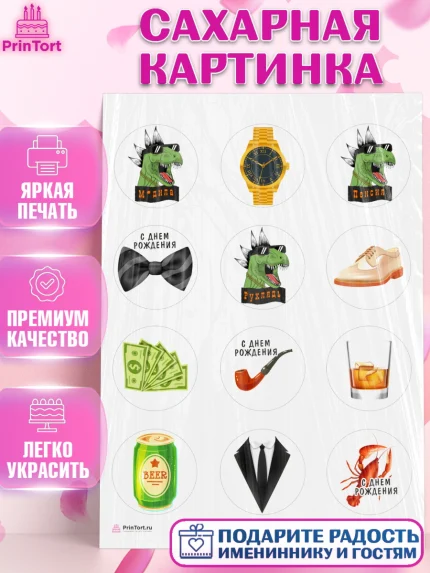 Сахарная картинка, Мужчине, Мальчик, День рождения, арт. PT110533