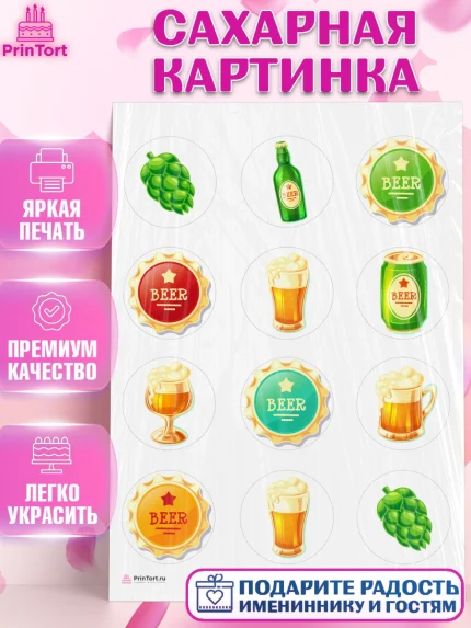 Сахарная картинка, Мужчине, Пиво, Мальчик, День рождения, арт. PT110552