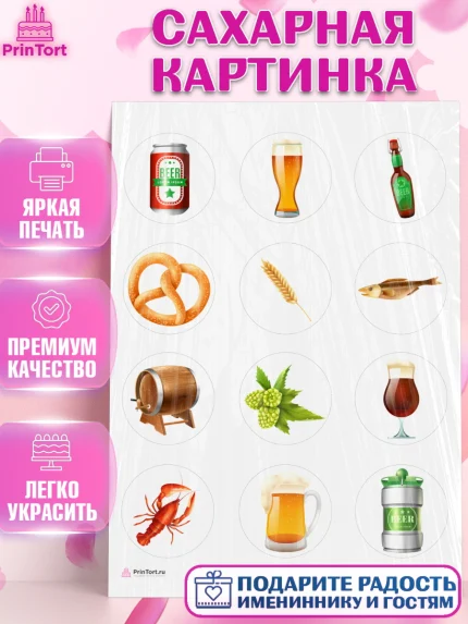 Сахарная картинка, Мужчине, Пиво, Мальчик, День рождения, арт. PT110556