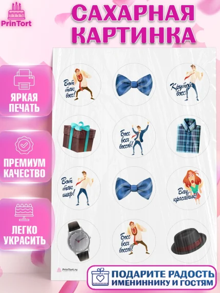 Сахарная картинка, Начальнику, Боссу, Девушка, День рождения, арт. PT110591
