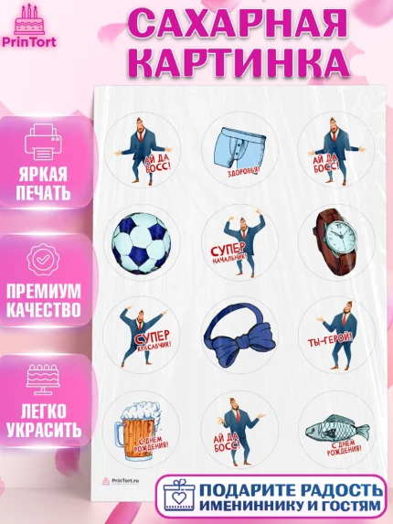 Сахарная картинка, Начальнику, Боссу, Девушка, День рождения, арт. PT110595