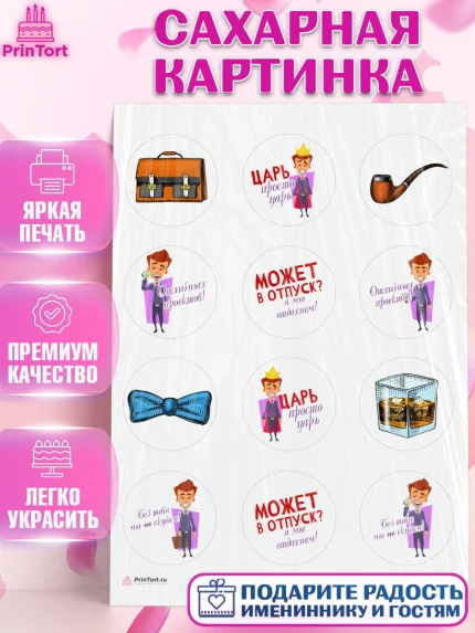 Сахарная картинка, Начальнику, Боссу, Девушка, День рождения, арт. PT110599