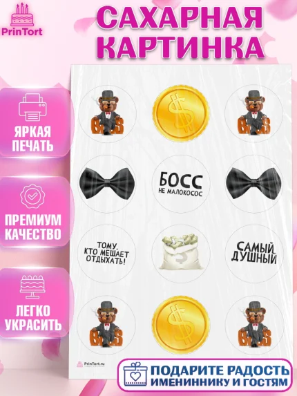 Сахарная картинка, Начальнику, Боссу, Девушка, День рождения, арт. PT110602