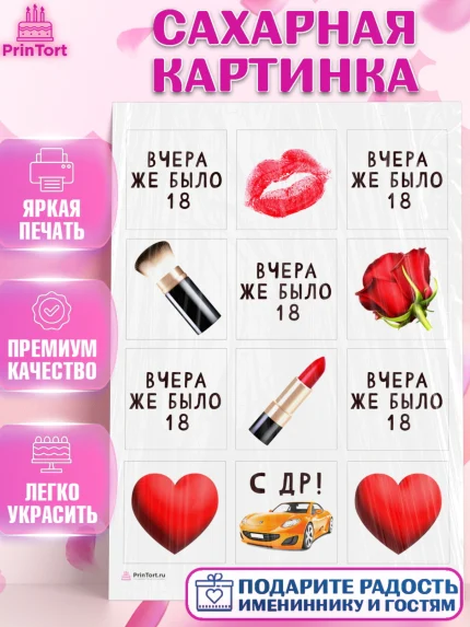 Сахарная картинка, Девушке, Вчера же было 18, Девочка, День рождения, арт. PT110610