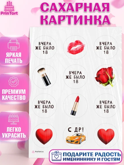 Сахарная картинка, Девушке, Вчера же было 18, Девочка, День рождения, арт. PT110611
