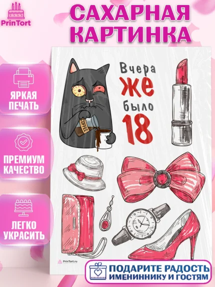 Сахарная картинка, Девушке, Вчера же было 18, Девочка, День рождения, арт. PT110612