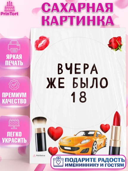 Сахарная картинка, Девушке, Вчера же было 18, Девочка, День рождения, арт. PT110613