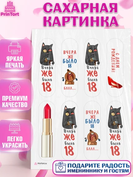 Сахарная картинка, Девушке, Вчера же было 18, Девочка, День рождения, арт. PT110614