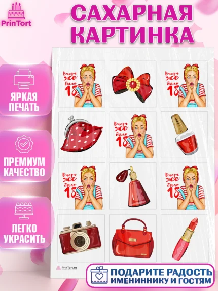 Сахарная картинка, Девушке, Вчера же было 18, Девочка, День рождения, арт. PT110615