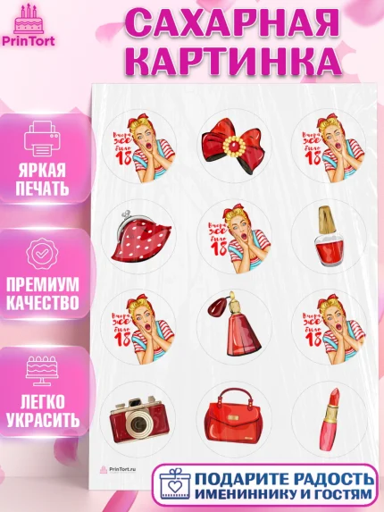 Сахарная картинка, Девушке, Вчера же было 18, Девочка, День рождения, арт. PT110616