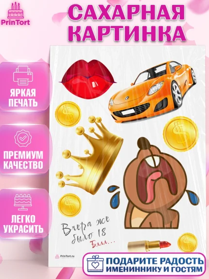 Сахарная картинка, Девушке, Вчера же было 18, Девочка, День рождения, арт. PT110617