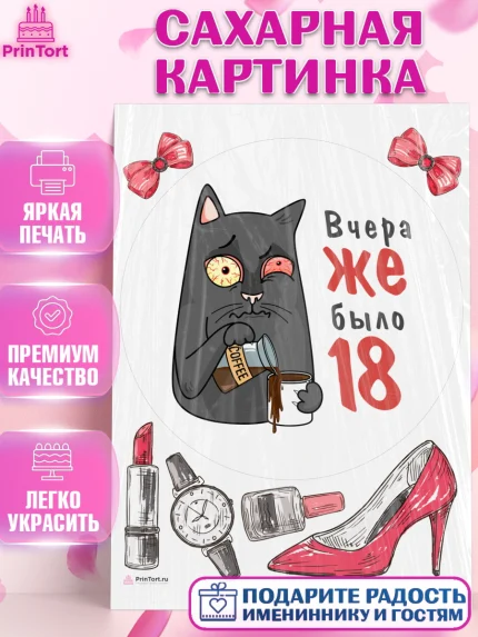 Сахарная картинка, Девушке, Вчера же было 18, Девочка, День рождения, арт. PT110618