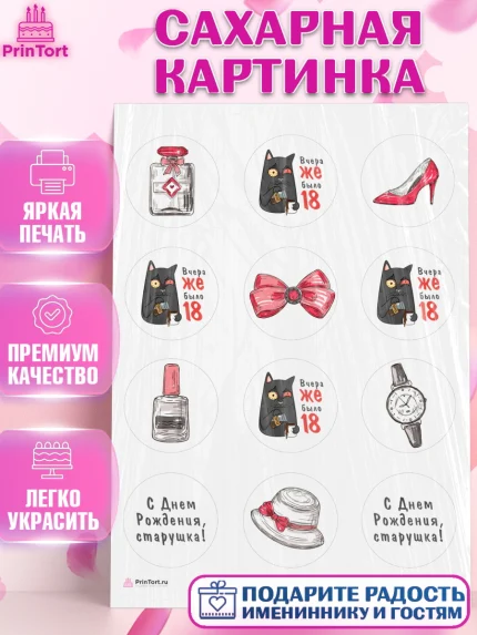 Сахарная картинка, Девушке, Вчера же было 18, Девочка, День рождения, арт. PT110619
